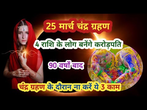 🔴Chand grhan 25 मार्च 90 वर्षों बाद महासंयोग 4 राशि बनेंगी करोड़पति, गरीबी होगी समाप्त।