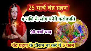 🔴Chand grhan 25 मार्च 90 वर्षों बाद महासंयोग 4 राशि बनेंगी करोड़पति, गरीबी होगी समाप्त।
