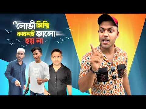 লোভী মিস্ত্রি কখনই ভালো হয় না l Bangla Emotional Video l Jibon Is back
