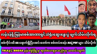 လန်ဒန်ရှိ မြန်မာစစ်အာဏာရှင်သံရုံးဆွေးနွေးပွဲ ဖျက်သိမ်းလိုက်ရ