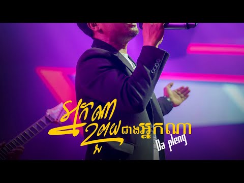 អ្នកណាព្រួយជាងអ្នកណា​ ដា ភ្លេង [Cover Song]