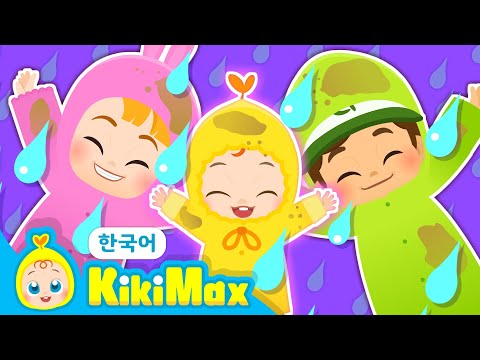 키키맥스 | 비야 저리가! | 하늘에서 비가와요! | 가족동요 | 어린이 인기동요 ★ 티디키즈