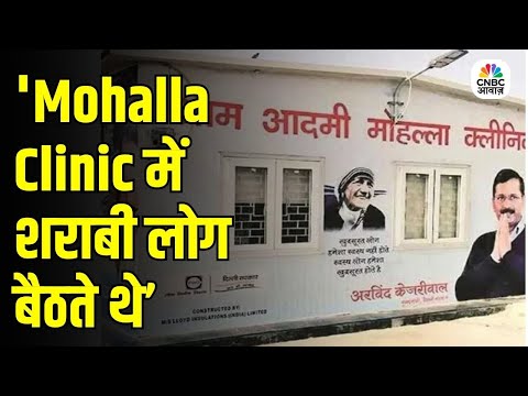 'Mohalla Clinic में शराबी लोग बैठते थे”,मंत्री Parvesh Verma ने बताया ‘AAP’ के Mohalla Clinic का हाल