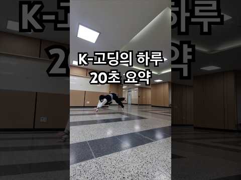 한국 고등학생의 하루
