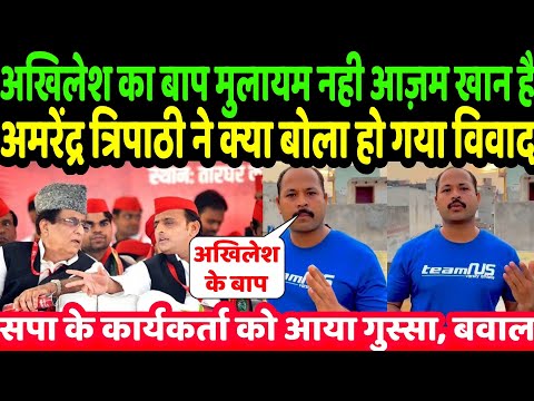 "अखिलेश यादव का बाप मुलायम सिंह नहीं आजम खान है" अमरेंद्र त्रिपाठी के विवादित बयान के बाद मचा बवाल