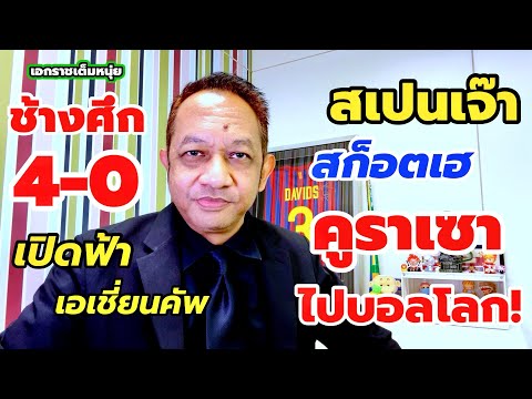 ทีมไทยยิง4 /ลุ้นไปเอเชี่ยนคัพ/บอลโลกได้แล้ว42ทีม/คูราเซาก็ไป| เอกราชเต็มหนุ่ย/19-11-68