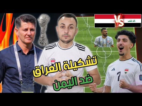 تشكيلة العراق ضد اليمن ببطولة الخليج. العراق يـرعـب الخليج 🔥