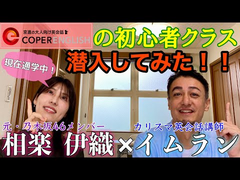 【新企画】長年の夢だった英語学習をコペルでスタート！リアル通学中の元乃木坂46メンバーいおりんさんのレッスンレポ♪【前編】 #日常英会話 #初心者英語 #英会話教室