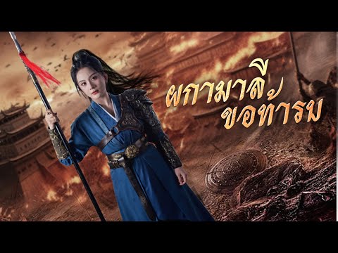 ผกามาลีขอท้ารบ(พากย์ไทย)| DramaBox