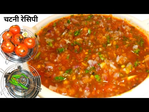 टमाटर की चटनी ऐसे बनाएंगे तो बिना भूख के भी दो की जगह चार रोटी खा जाएंगे || Tomato Chutney Recipe|