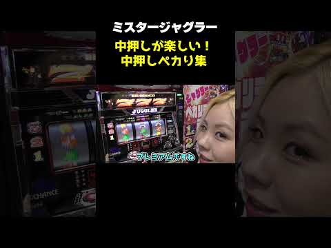 【ジャグラー】ミスタージャグラーのオススメの打ち方! 中押しペカリ集!!「るり嬢のスロジョ日記～第209話～」[スロット・パチスロ] #shorts #パチスロ #ジャグラー #スロット