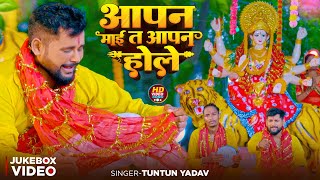 #Video | आपन माई त आपन होले | #Tuntun_Yadav | Aapan Mai T Aapan Hole | Bhojpuri Devigeet 2025