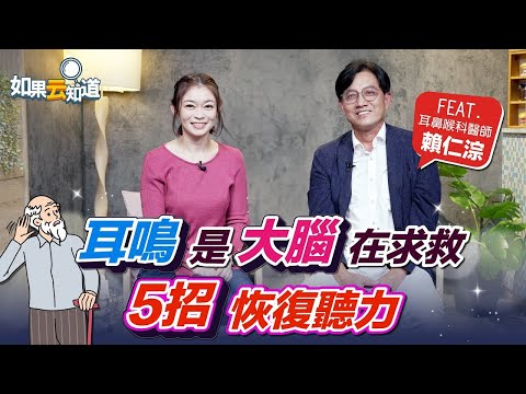 【耳鳴】耳鳴是大腦在求救 5招緩￼解