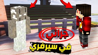 مصر كرافت2️⃣ #2 - مراقبة جراني !! 💀🔥