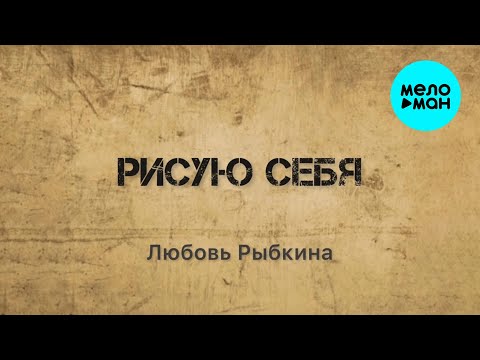 Любовь Рыбкина - Рисую себя (Single 2024)