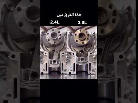 مقطع يوضح الفرق بين سعة 2.4 لتر وسعة 3.0 لتر في محرك السيارة ⚙️🚗