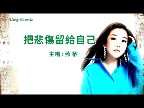 把悲傷留給自己-燕棲-伴奏 KARAOKE