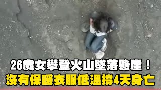 26歲女攀登火山墜落懸崖！ 沒有保暖衣服低溫撐4天身亡畫面曝光@cosmosviral