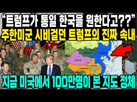 "트럼프가 통일 한국을 원한다고??" 주한미군 시비걸던 트럼프의 진짜 속내 지금 미국에서 100만명이 본 지도 정체