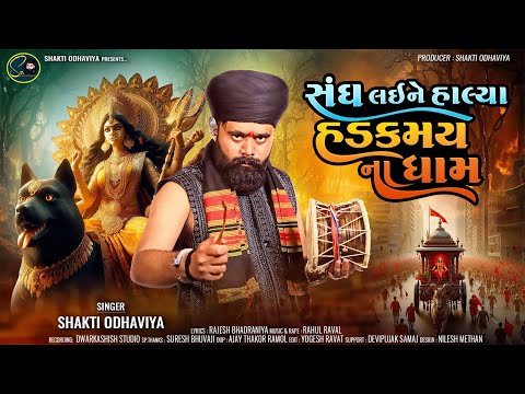 Sangh Lai Ne Halya Hadakmay Na Dham - Shakti Odhaviya | New Dakla Song | ડાકલા | @shaktiodhaviya