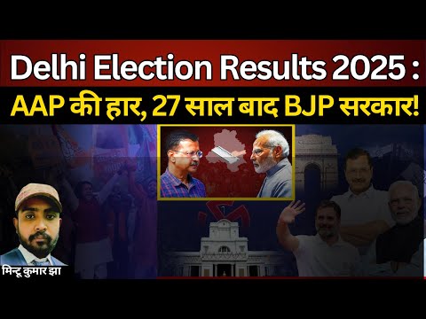 Delhi election results 2025 : AAP की हार  27 साल बाद BJP सरकार!  @IndiaspeaksdailyISD  |mintu jha