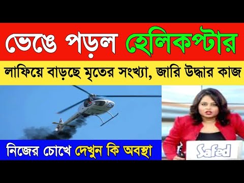 কিছুক্ষণ আগে ভেঙে পড়ল হেলিকপ্টার, মৃত ও আহত প্রচুর, জারি উদ্ধার কাজ! Weather Report | Weather Alert