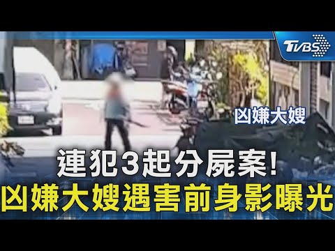 連犯3婦分屍案!凶嫌竟回棄屍現場查看 大嫂最後身影曝光｜TVBS新聞 @TVBSNEWS02