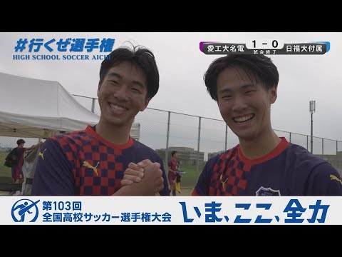 【選手インタビュー】準々決勝 愛工大名電｜第103回全国高校サッカー選手権愛知県大会