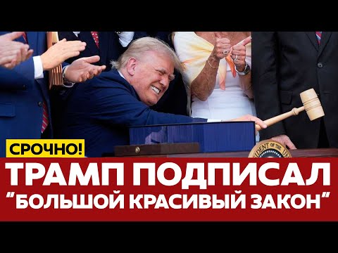 🔴 СРОЧНО Трамп подписал "Большой Прекрасный Закон" #новости #трамп #сша #одиндень