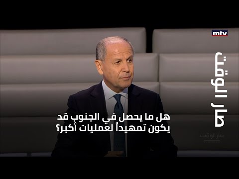 جورج غانم لصار الوقت: هل ما يحصل في الجنوب قد يكون تمهيداً لعمليات أكبر في الأيام القادمة؟