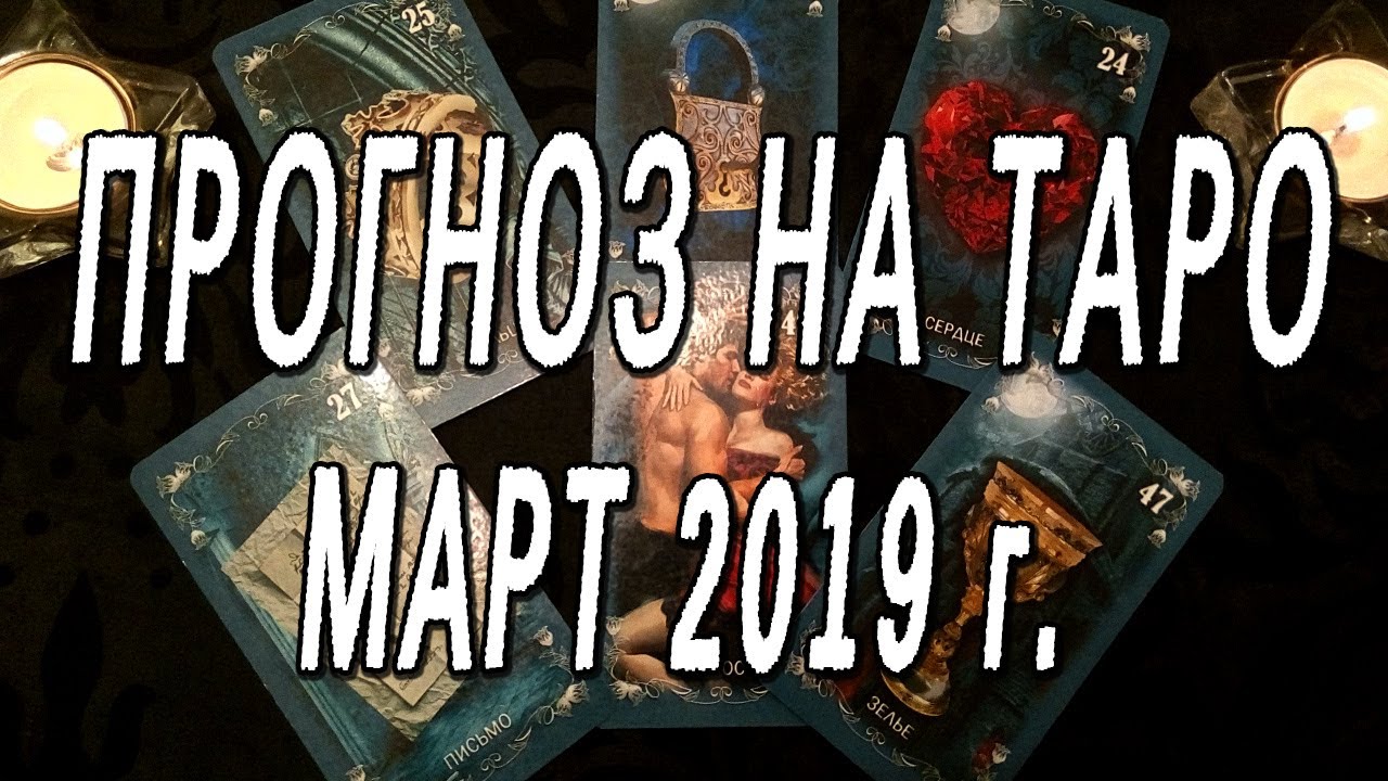 ПРОГНОЗ НА ТАРО. МАРТ 2019