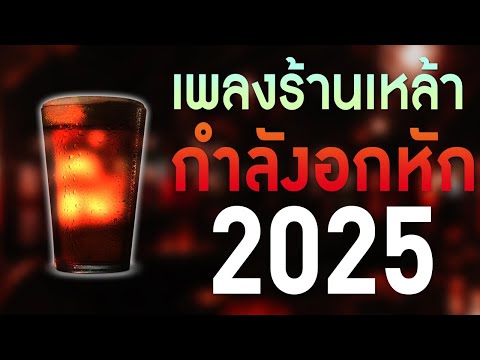 เพลงใหม่ล่าสุด 2025 รวมเพลงเพราะๆ เพลงร้านเหล้า กำลังอกหัก ฟังไปร้องไห้ไป