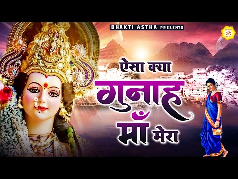 ऐसा क्या गुनाह माँ मेरा || Mata Bhajan || Mata Rani Geet | Devi Geet #mata