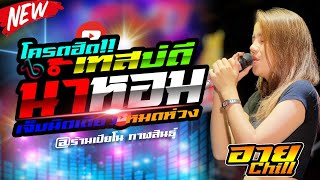 โครตฮิต!!💥น้ำหอม+เทสบ่ดี+ เจ็บนิดเดียว +หมดห่วง💥[ แสดงสด วงChill ]@ร้านเปียโน กาฬสินธุ์