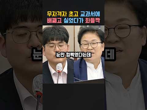 자격미달자 초고 역사교과서에 그대로 넣고 검정 통과시켰다 교육부 국정감사중에 딱걸리자