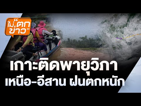 สรุปสถานการณ์น้ำเช้านี้ จ.น่าน | ไม่ตกข่าว | 28 ก.ค. 68