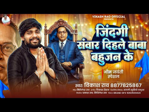 #LiveVideo - जिंदगी संवार दिहले बाबा बहुजन के #Vikash_Rao Baba Saheb Song 2026 Jindagi Sawar Dihale
