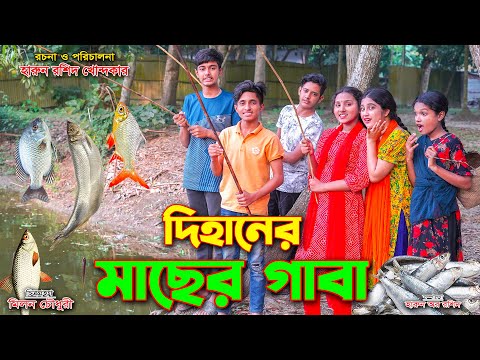 দিহানের মাছের গাবা | Dihaner Macher Gaba | Harun | Bangla fairy tales