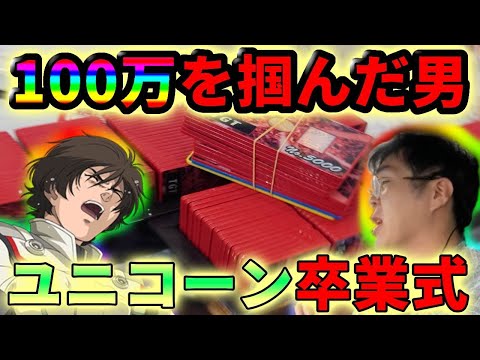 ユニコーン卒業式で100万をつかんだ養分の真相・・・