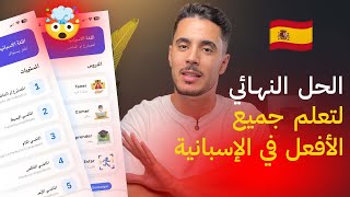 تصريف الافعال في اللغة الاسبانية | تعلم جميع الأفعال في تطبيق LOROLING