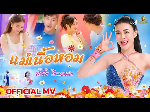 แม่เนื้อหอม - ลำไย ไหทองคำ【OFFICIAL MV】
