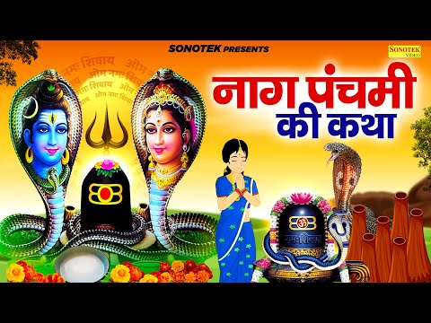 नाग पंचमी कथा: आज के नाग पंचमी की चमत्कारी कथा सुनने से नागदेवी सभी मनोकामना पूर्ण करती करती है