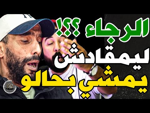 بورزوق تفركع على الرجاء ولعابا: بوكرين؟كتجر فرجلك؟فردوسي؟أنا نعطيك وراقيك دبا؟عام خاوي؟شهد تهراج؟سكت