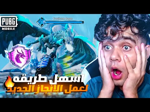 واخيرا اسهل طريقه لعمل انجاز التنين الجديد ! قتلتو في رقم قياسي 😱🔥