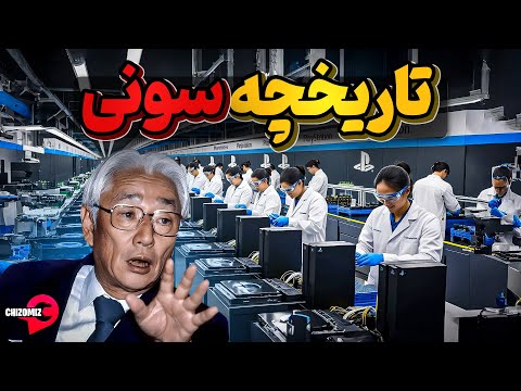 تاریخچه سونی، اولین شرکت ژاپنی که جهانی شد