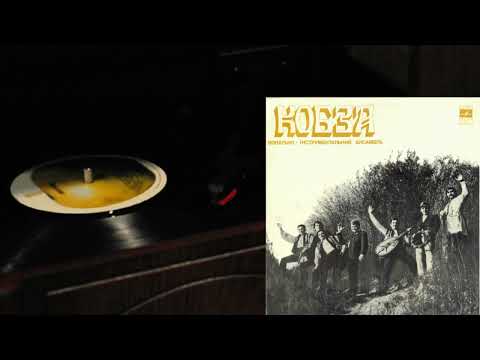 ВІА "Кобза" - LP 1972 (vinyl rip)