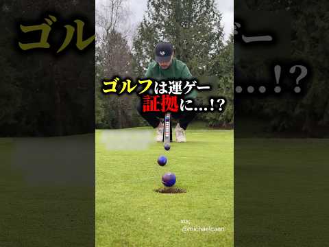 ゴルフは運ゲー!?証拠はこれ!