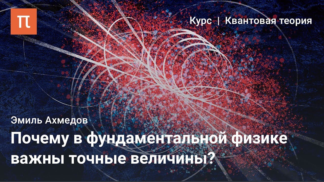 Ренормализационная группа - Эмиль Ахмедов