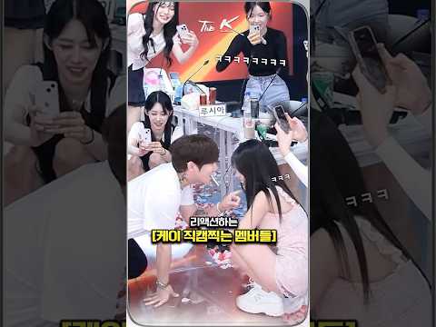 케이 리액션 직캠하는 멤버들 ㅋㅋㅋ