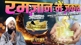 Allah Ne Paisa Diya Hain To Allah Ki Raah Me Kharch Kyo nahi karte Sayyed aminul qadri